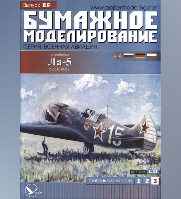Журнал Бумажное моделирование - 86 - Истребитель Ла-5