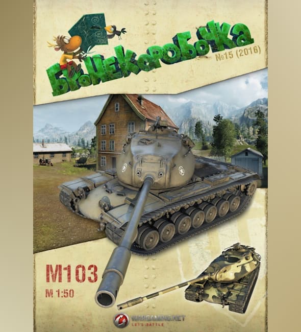 Журнал Бронекоробочка - 015 - Танк M103 и фоторамка Тихий берег