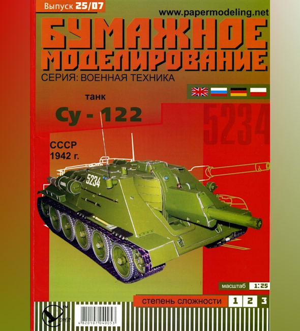 Журнал Бумажное моделирование - 25 - Самоходная установка СУ-122