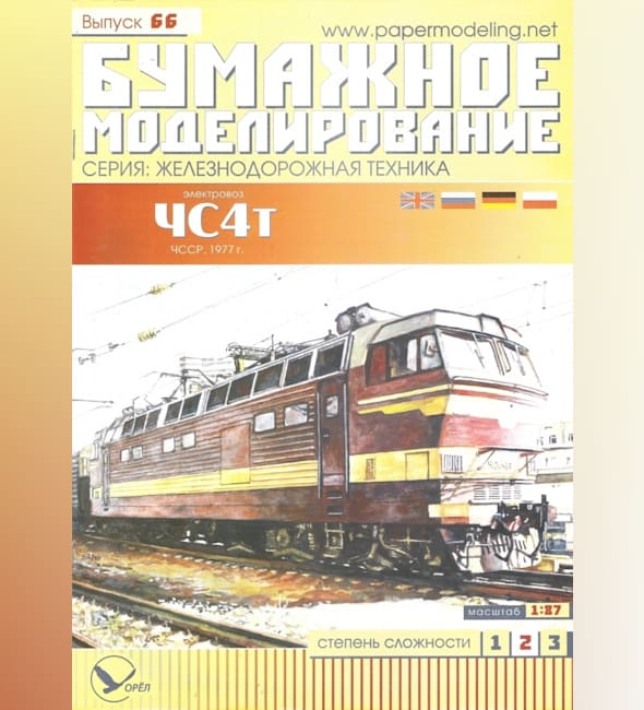 Журнал Бумажное моделирование - 66 - Электровоз ЧС4т
