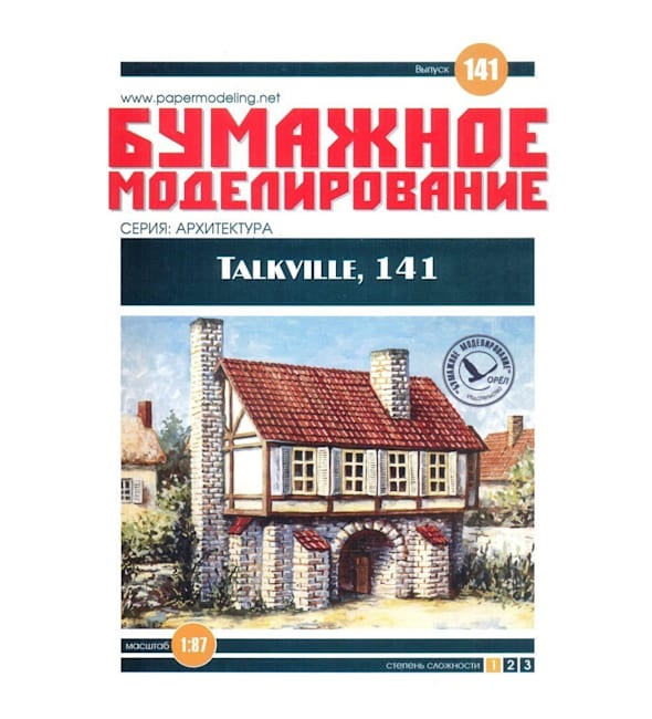 Журнал Бумажное моделирование - 141 - Talkville, 141