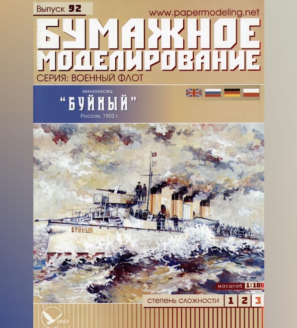 Журнал Бумажное моделирование - 92 - Миноносец Буйный
