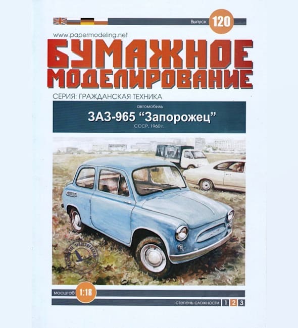 Журнал Бумажное моделирование - 120 - Автомобиль ЗАЗ-965 Запорожец