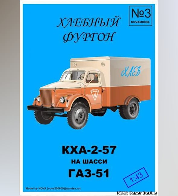 Журнал Novamodel - 3 - Хлебный фургон КХА-2-57