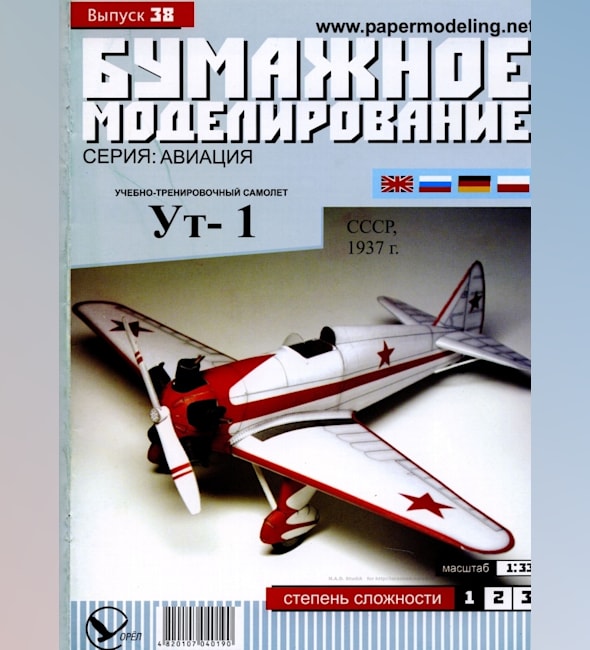 Журнал Бумажное моделирование - 38 - Учебно-тренировочный самолет Ут-2