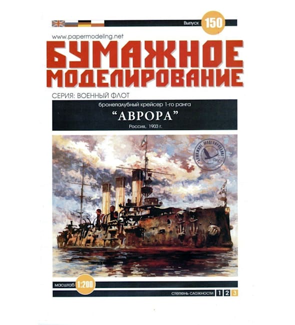 Журнал Бумажное моделирование - 150 - Бронепалубный крейсер 1-го ранга Аврора