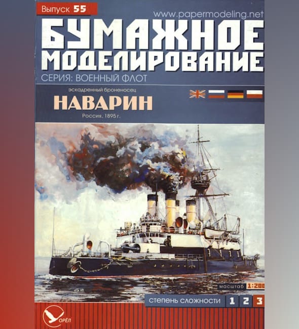 Журнал Бумажное моделирование - 55 - Эскадренный броненосец Наварин
