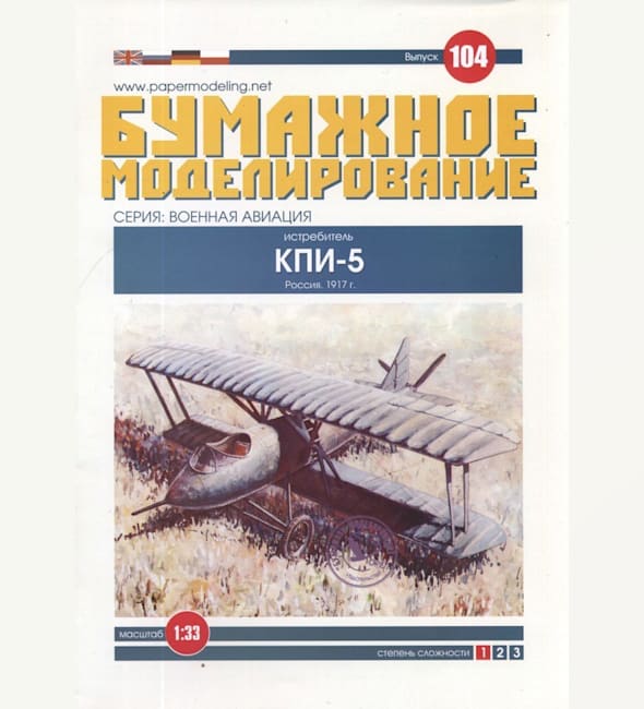 Журнал Бумажное моделирование - 104 - Истребитель КПИ-5
