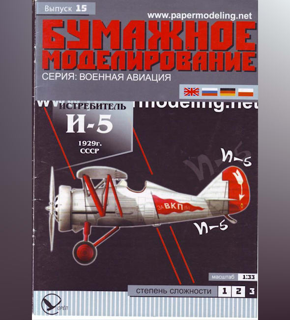 Журнал Бумажное моделирование - 15 - Истребитель И-5