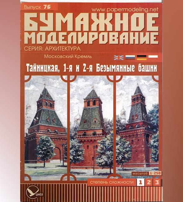 Журнал Бумажное моделирование - 76 - Тайницкая, 1-ая и 2-ая Безымянные башни Московского Кремля