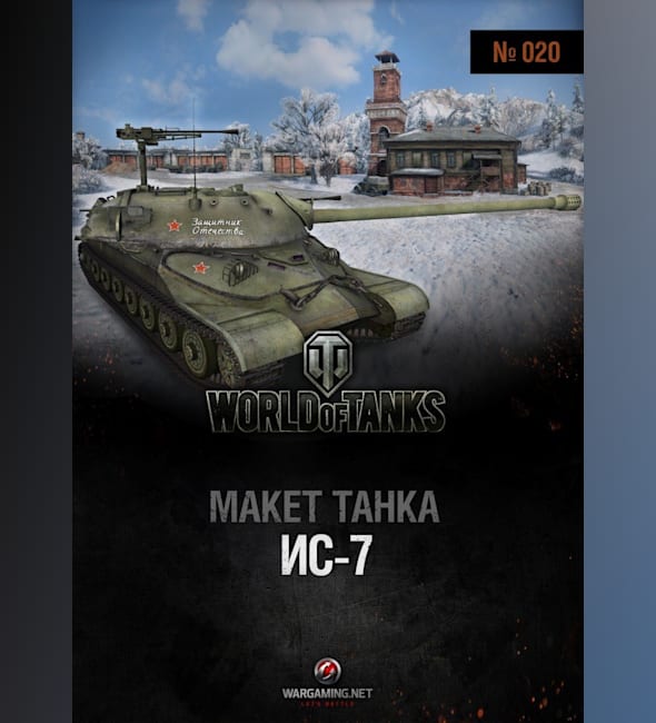 Журнал Макет танка - 020 - Танк ИС-7