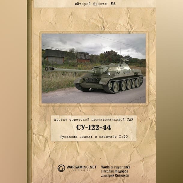 Журнал Второй фронт - 008 - Самоходная установка СУ-122-44