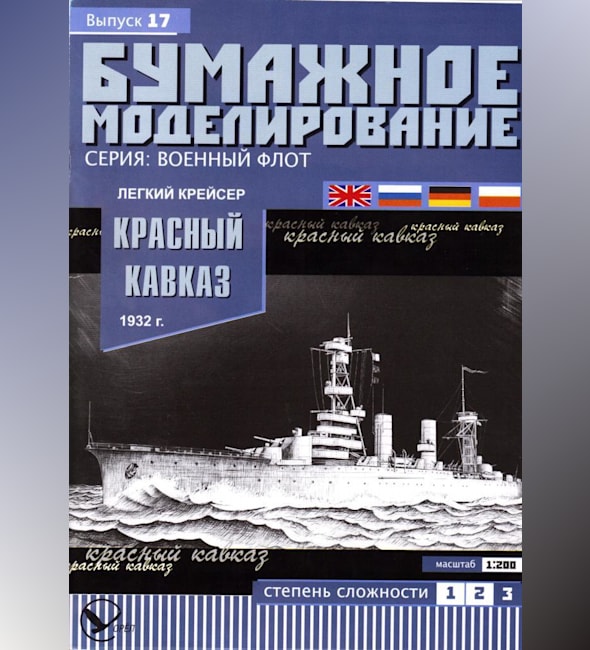 Журнал Бумажное моделирование - 17 - Легкий крейсер Красный Кавказ