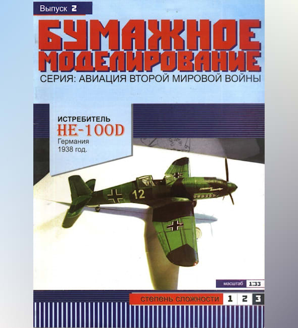 Журнал Бумажное моделирование - 2 - Истребитель He-100D