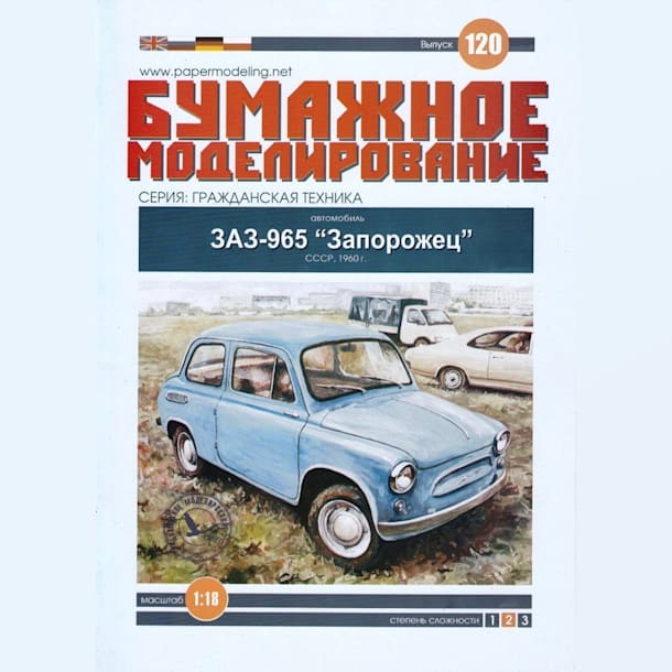 Журнал Бумажное моделирование - 120 - Автомобиль ЗАЗ-965 Запорожец