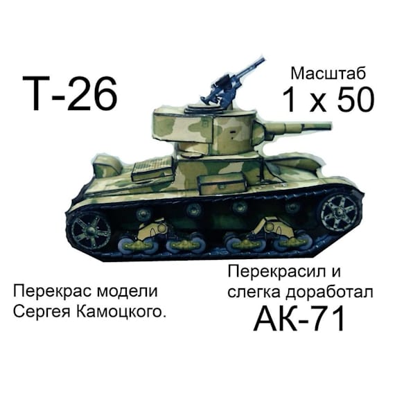 Танк Т-26