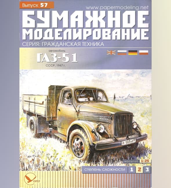 Журнал Бумажное моделирование - 57 - Грузовик ГАЗ-51