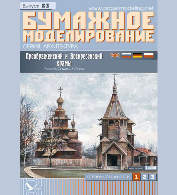 Журнал Бумажное моделирование - 83 - Преображенский и Воскресенский храмы