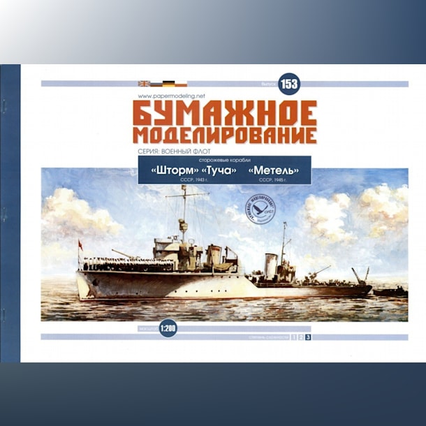 Журнал Бумажное моделирование - 153 - Сторожевые корабли Шторм, Туча, Метель