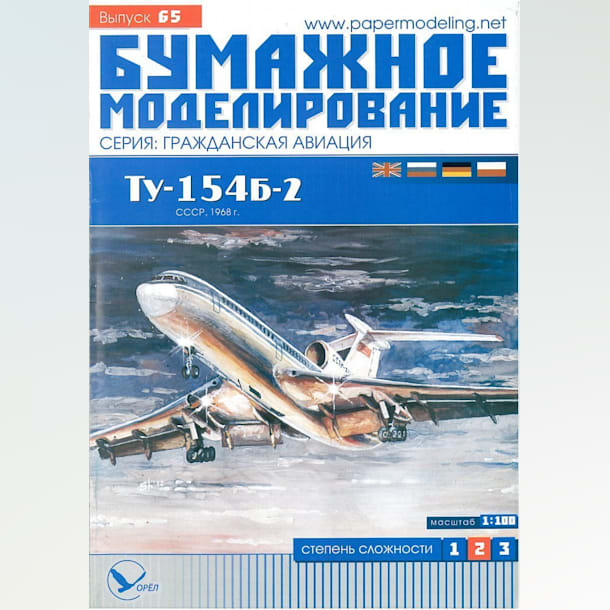 Журнал Бумажное моделирование - 65 - Реактивный пассажирский самолет Ту-154Б-2