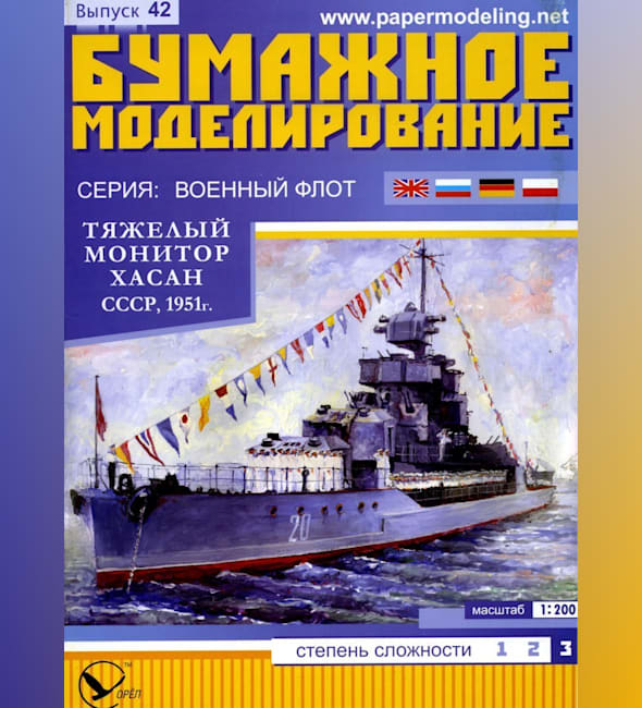 Журнал Бумажное моделирование - 42 - Тяжелый монитор Хасан