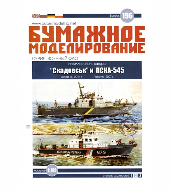 Журнал Бумажное моделирование - 196 - Сторожевые катера Скадовськ и ПСКА-545