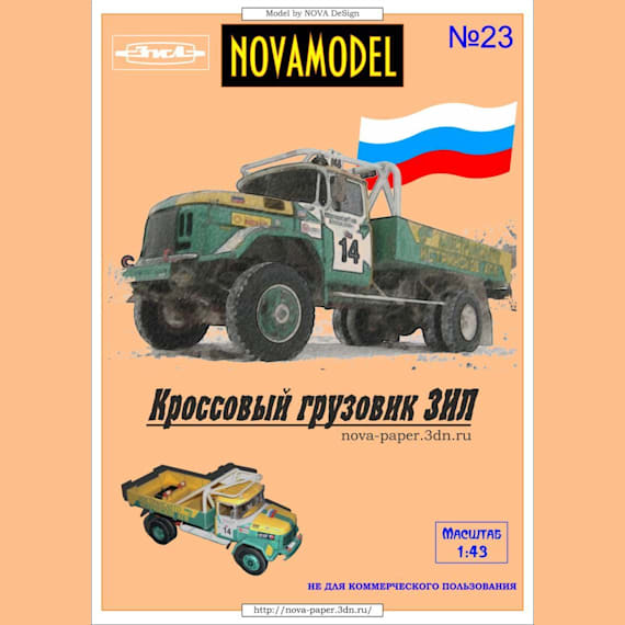 Novamodel - 23 - Кроссовый грузовик ЗИЛ-130, масштаб 1:32