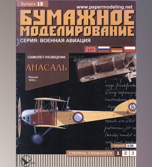 Журнал Бумажное моделирование - 18 - Самолет-разведчик Анасаль