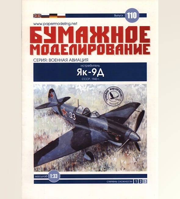 Журнал Бумажное моделирование - 110 - Истребитель Як-9Д