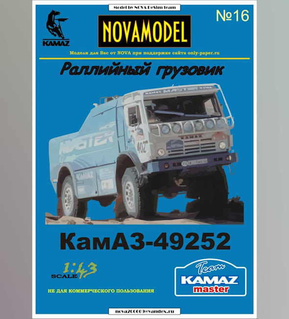 Журнал Novamodel - 16 - Спортивный грузовик КАМАЗ 49252, масштаб 1:32