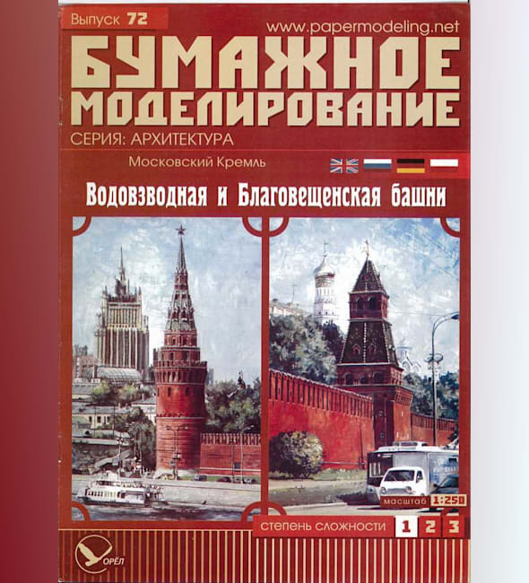 Журнал Бумажное моделирование - 72 - Водозводная и Благовещенская башни Московского Кремля