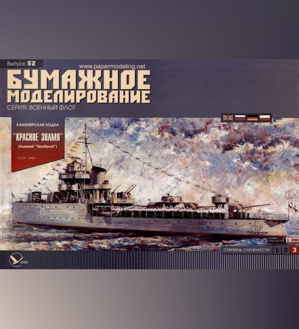 Журнал Бумажное моделирование - 52 - Канонерская лодка Красное Знамя