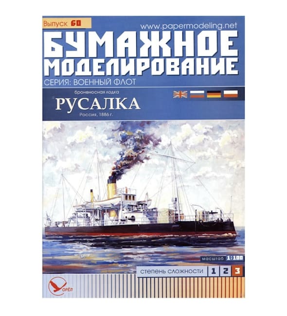 Журнал Бумажное моделирование - 60 - Броненосная лодка Русалка