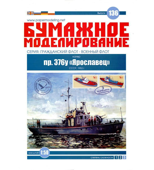 Журнал Бумажное моделирование - 136 - Катер пр. 376у Ярославец