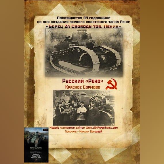 Танк Русский Рено [конверсия Макет танка 012]