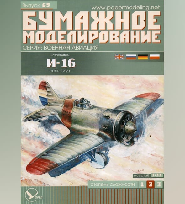 Журнал Бумажное моделирование - 69 - Истребитель И-16