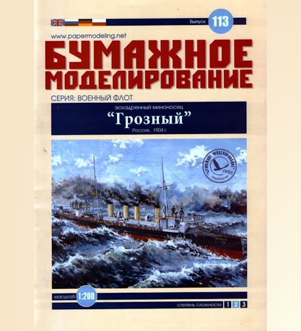 Журнал Бумажное моделирование - 113 - Эскадренный миноносец Грозный