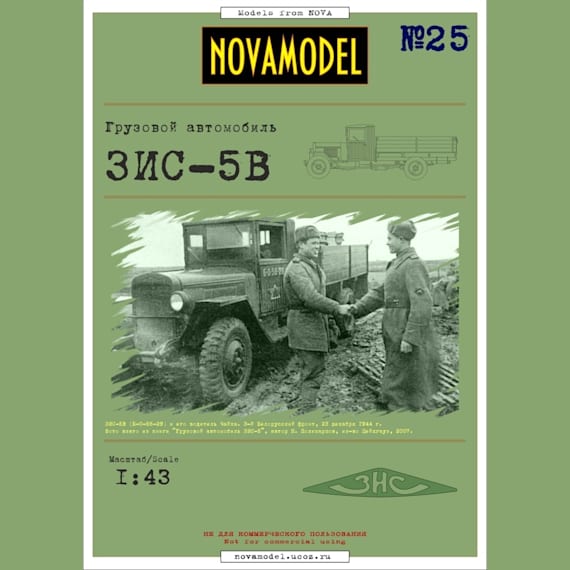 Novamodel - 25 - Грузовик ЗИС-5В, масштаб 1:32