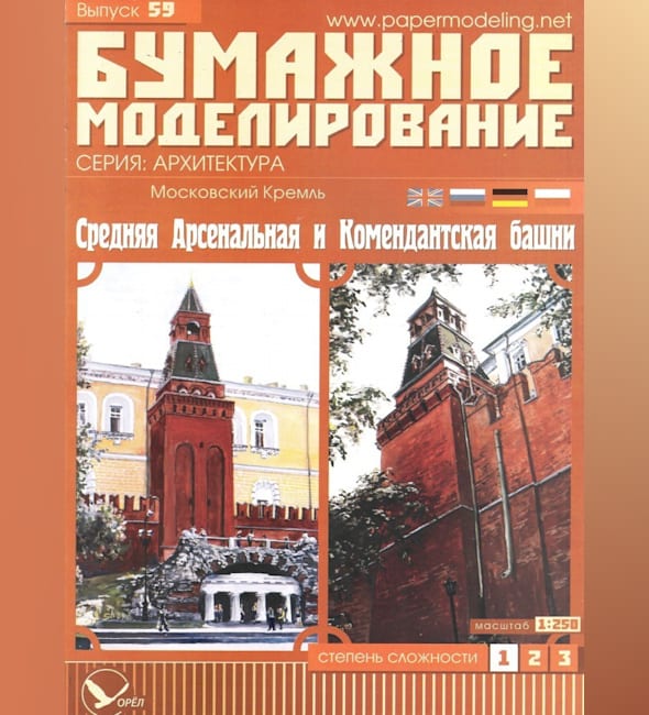 Журнал Бумажное моделирование - 59 - Средняя Арсенальная и Комендантская башни Московского Кремля