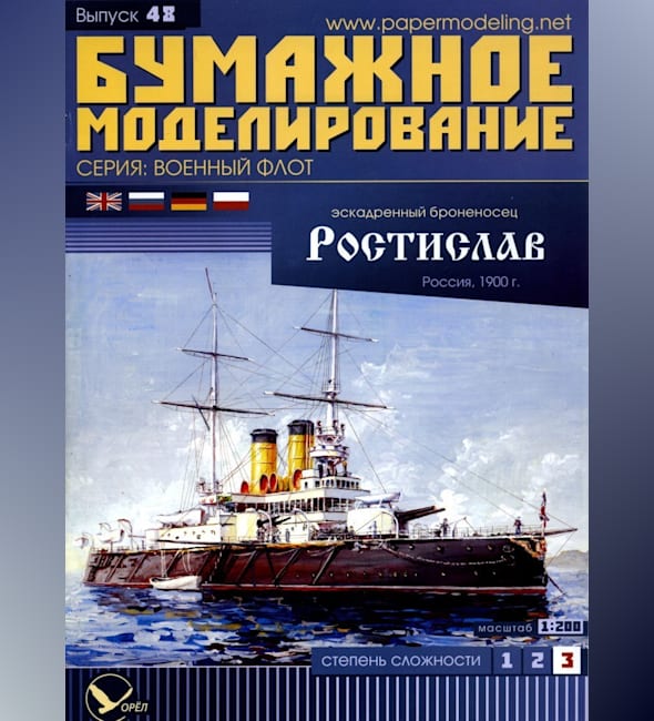 Журнал Бумажное моделирование - 48 - Эскадренный броненосец Ростислав