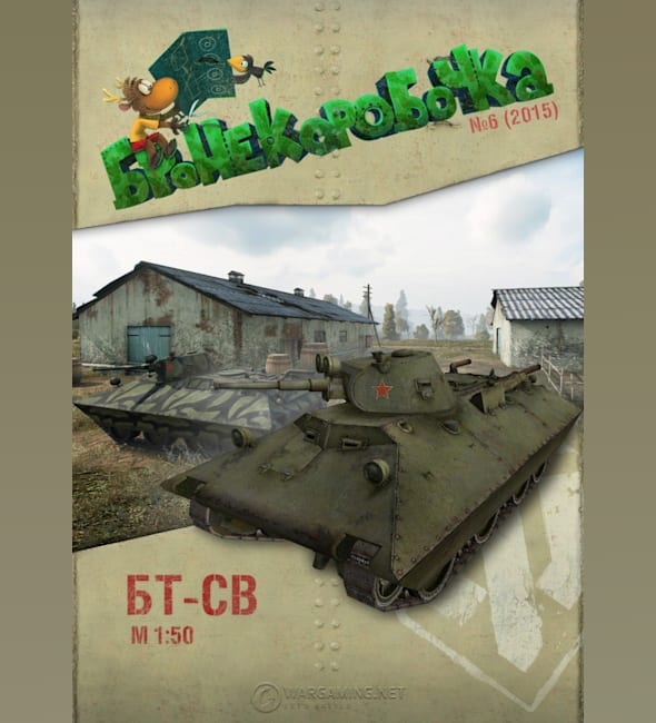 Журнал Бронекоробочка - 006 - Танк БТ-СВ