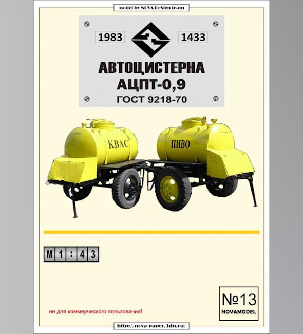 Журнал Novamodel - 13 - Автоцистерна АЦПТ-0,9, масштаб 1:43