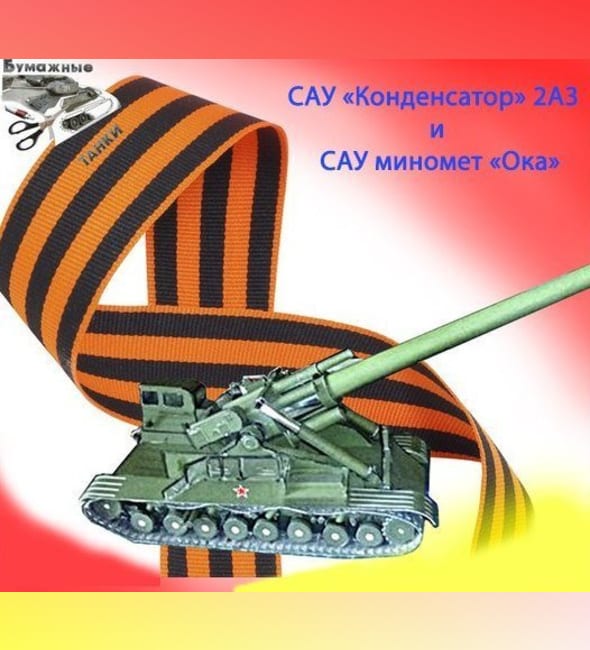 Бумажная модель Самоходные установки 2А3 Конденсатор и 2Б1 Ока