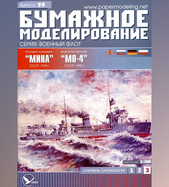 Журнал Бумажное моделирование - 99 - Базовый тральщик Мина и морской охотник МО-4