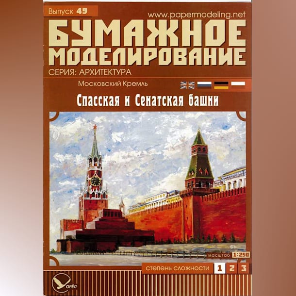 Журнал Бумажное моделирование - 49 - Спасская и сенатская башни