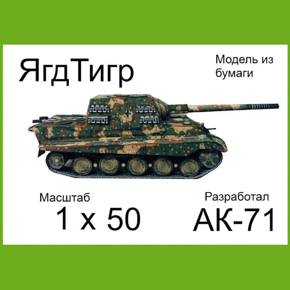 Самоходная установка Jagdtiger