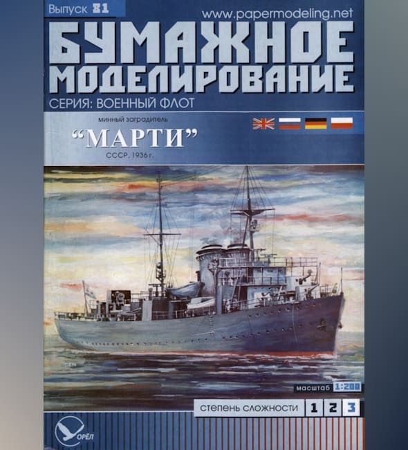 Журнал Бумажное моделирование - 81 - Минный заградитель Марти