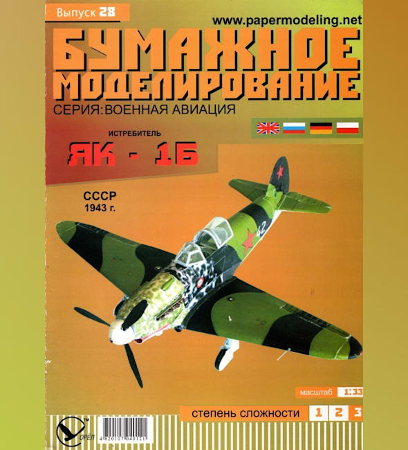 Журнал Бумажное моделирование - 28 - Истребитель Як-1Б