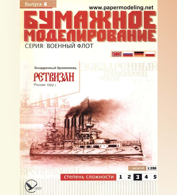 Журнал Бумажное моделирование - 6 - Эскадренный броненосец Ретвизан