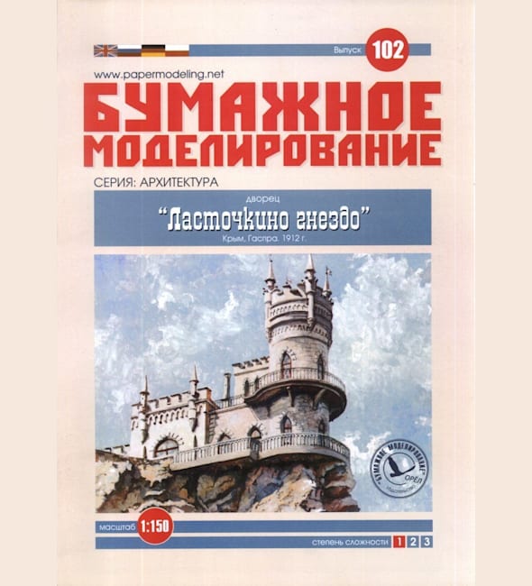 Журнал Бумажное моделирование - 102 - Дворец Ласточкино гнездо